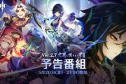 【原神】「Ver.2.7虞淵に隠されし夢魘 予告番組」公式ツイートまとめ