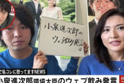 小泉進次郎「最近ウェブ飲みしてる」 元議員「非常事態に嘆かわしい。困窮で飲めない人の事も考えろ」