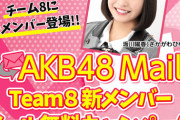 【AKB48】チーム8新福井県代表、坂川 陽香ちゃん無料モバメ開始！！！