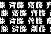 日本人「名字の『さいとう』の漢字がたくさんある理由を読んで朝から笑ってる」【台湾人の反応】