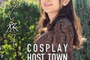 鬼頭明里さん、コスプレホストタウンガイド名古屋のモデルに抜擢！！