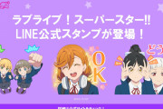 【朗報】TVアニメ「ラブライブ！スーパースター!!」のLINEスタンプが登場！グソクムシもあるぞ！！