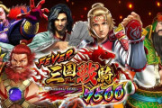 PF三国戦騎7500の歌作った人、絶対三国志知らないで作曲したんだと思うんだが