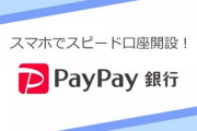 【一覧】PayPay銀行、これらのクッソ有能機能があるのに誰も使ってない‥‥