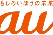 携帯キャリアでau使ってる人ってなんでau選んだの