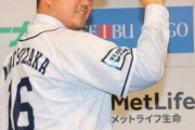 元巨人大物OB「松坂の年俸3000万は高すぎる」
