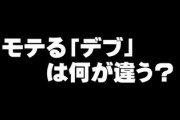 モテる「デブ」は何が違う？　女性の声を検証して見えた特徴とは