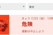 NHK「危険な暑さです、運動は中止して下さい」