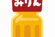 みりんとかいう謎の調味料の『使いみち』ｗｗｗｗｗ