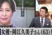 [韓国の反応]俳優の岡江久美子さんが肺炎で死去 63歳「韓国ネット民」有名人のように自己管理を徹底している人でも死んでしまうんなら相当に蔓延してるんだろうな