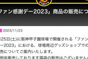 【悲報】ファン感謝デーの福袋、販売しない模様…