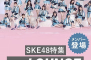 【AWA】「SKE48特集 on LOUNGE」SKE48の楽曲を一挙オンエア！メンバーもチャットに参加する模様
