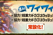【パズドラ】超ドララ常設化して誰が喜ぶ？