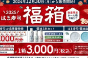 はま寿司の2025年福袋良くないか？