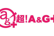 【悲報】アニメ・ゲーム・声優のネットラジオ『超！A&G+』3月末でサービス終了へ