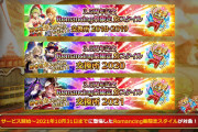 【ネタ】 今年もハニバで11月のガチャまでのセレチケ3枚配るでしょ？