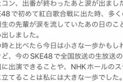 SKE48 須田亜香里「うたコン、出番が終わったあと涙が出ました」