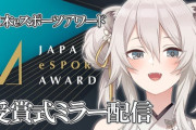 【ホロライブ】本日18時から獅白ぼたん、『日本eスポーツアワード』表彰式典をウォッチ！
