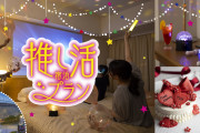 「推し活宿泊プラン」が楽しそう！推し色ドリンク・ペンライト・ミラーボールなどをご用意
