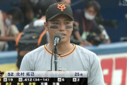 巨人北村 19試合.412（34-14）2本6打点OPS1.091
