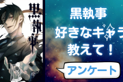 『黒執事』一番好きなキャラを教えて！【アンケート】