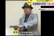 【画像】70歳爺「モデルガン改造して銃作りました！YouTubeで公開中！」←逮捕wwww