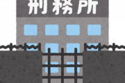 【悲報】日本人、「前科者」に対して厳しすぎる