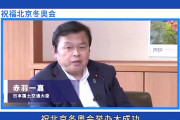 【動画】祝！北京五輪、中共人民日報にお祝いメッセージを送る日本のお偉いさん達！