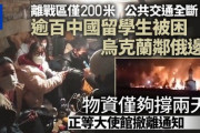 【終国】中国人学生130人「助けて！ウクライナで避難経路が無くなりって閉じ込められたの！残りの食料は3～4日分しかない！」←これ?