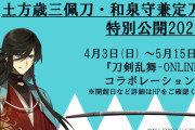 「刀剣乱舞×土方歳三資料館」和泉守兼定のパネル設置&グッズ販売に「兼さん！やったね！」
