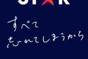【Disney+】日本発「スター」オリジナル作が始動 『すべて忘れてしまうから』『シコふんじゃった！』『ガンニバル』今秋世界配信