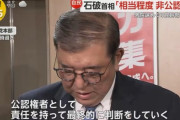【裏金ブーメラン】石破茂「政治資金収支報告書の不記載で問題を起こした議員は非公認・比例無し」←石破茂自身も不記載でしたｗｗｗｗｗｗｗｗｗｗ