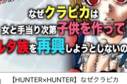 【悲報】クラピカさん、考察系chに論破されてしまう