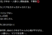 【恐怖】女性ニコ生主、引越して2日目でストーカーにドアガチャされる…怖すぎるだろ…