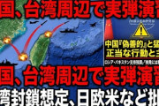 【速報】中国外務省「ロシアやパキスタン、ベネズエラが台湾包囲演習を支持している！世界中が日本の敵だ、怖いか」