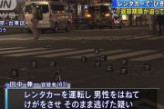 【悲報】おっさん（63）「レンタカーで人轢いてもうた・・・せや！」