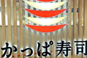 【悲報】かっぱ寿司、謝罪