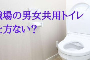 「小さな職場は男女共用トイレもOK」省令改正に反発、パブコメ1500件　現場で続けてきた我慢