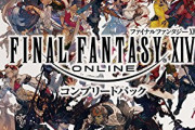 今から「FF14」始めても楽しめるか？