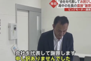 ビッグモーター・和泉社長、家宅捜索当日に関東地方の店舗を訪れ社員に謝罪