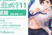 漫画「なんでここに先生が!?」最新11巻特装版＆「彩色兼美フェチ魂 乳学式編」予約開始！11月6日同時発売！！！