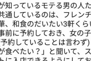 【悲報】モテ女性「モテる男性はデートの際に複数店舗を予約する」
