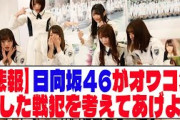 【悲報】日向坂46がオワコン化した戦犯を考えてあげよう【ネットの反応】