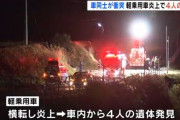 会社員（25）、優先道路走る軽自動車に突っ込み乗ってた4人を焼死させる