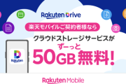 【朗報】楽天モバイル、ユーザー向けに50GBの無料クラウドを提供。無制限でも1100円