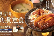 【画像】吉野家「厚切り角煮定食」爆誕ｗｗｗｗｗ