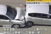 【悲報】兵庫 西宮市で車12台が追突事故