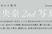 【乃木坂46】秋元康の堀未央奈2nd写真集の帯コメントがガチでヤバすぎる・・・