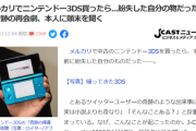【速報】メルカリ3DS事件、ニュースになる。これもう取り返しつかないだろ