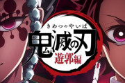 鬼滅の刃遊郭編←これに対する正直な感想